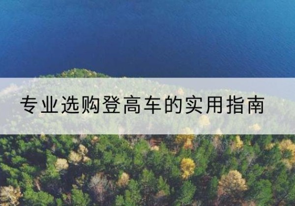 淮滨电动登高车厂家推荐-专业选购登高车的实用指南