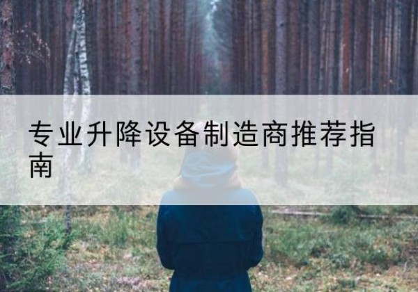 淮滨电动剪叉升降平台厂家-专业升降设备制造商推荐指南