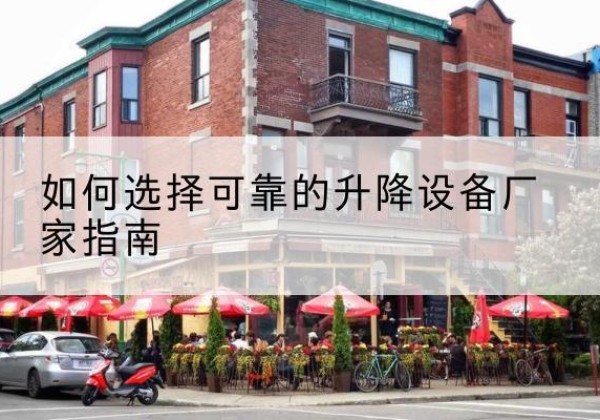 淮滨电动升降机厂家-如何选择可靠的升降设备厂家指南